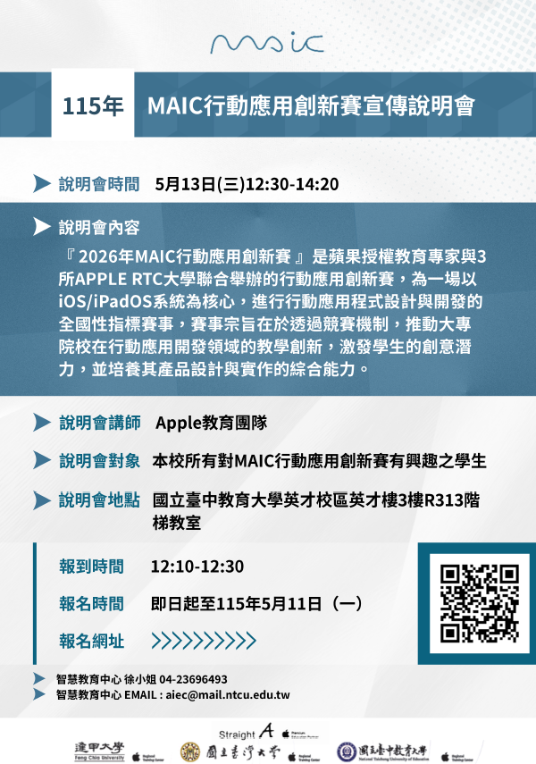 本校智慧教育中心與Apple RTC合作辦理「2026年MAIC行動應用創新賽」宣傳說明會